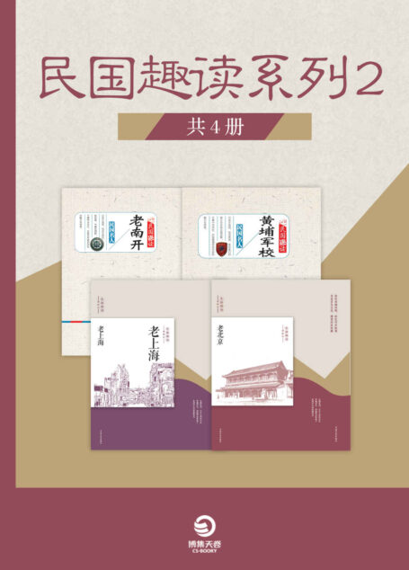 民国趣读系列 2(共4册)(亲历民国,追寻老南开,黄埔军校的逝去时光!回忆市井,寻觅舌尖文化,感受历史沧桑!)