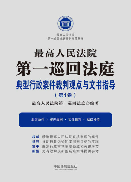 最高人民法院第一巡回法庭典型行政案件裁判观点与文书指导(第1卷)