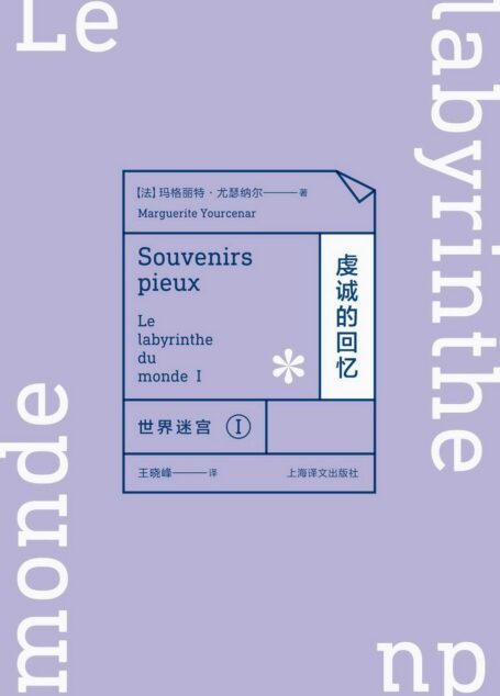 世界迷宫I:虔诚的回忆