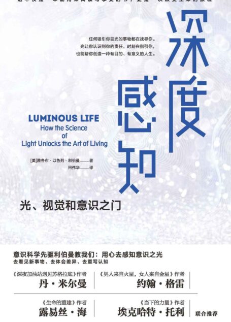 深度感知 (光学、视觉科学和意识科学领域先驱利伯曼博士重磅新作!畅销书《男人来自火星,女人来自金星》《当下的力量》《信念的力量》《深夜加油站遇见苏格拉底》《生命的重建》等众多畅销书作者联合推荐!)