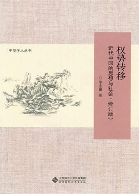 权势转移:近代中国的思想与社会(修订版)