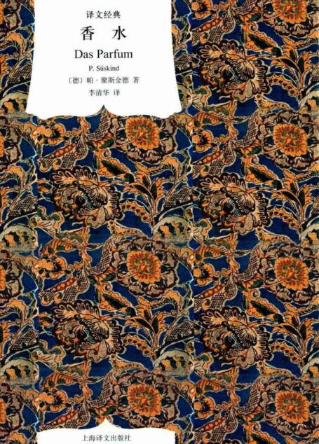 香水 (译文经典)