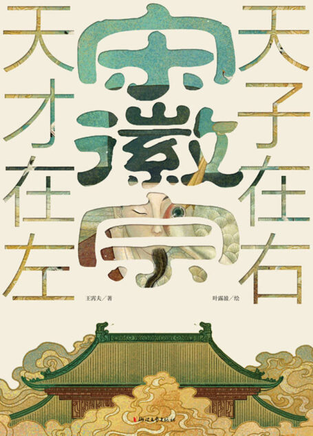 宋徽宗：天才在左 天子在右（艺术天才与亡国之君的左右身份，一代帝王宋徽宗错位的戏剧人生，奇幻呈现北宋王朝最后的繁华与倾覆）