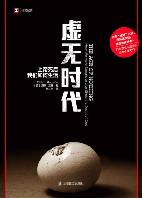 虚无时代:上帝死后我们如何生活【上海译文出品!《20世纪思想史》作者全新力作!一部打破专业壁垒的智识全书,一场拒绝简化的思想盛宴!】 (译文纪实)