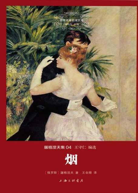 世界名著名译文库·屠格涅夫集4:烟