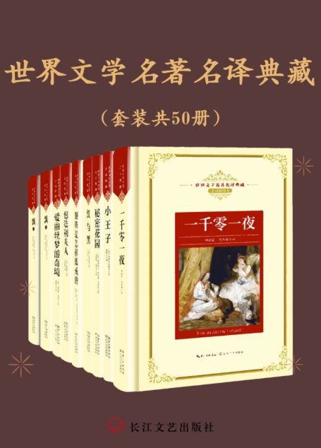 世界文学名著名译典藏(套装共50册)【著名翻译家陈筱卿、李玉民等呕心沥血的传世译本】