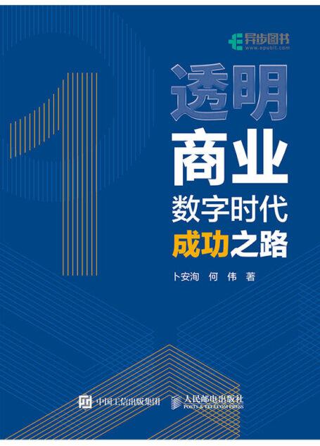 透明商业——数字时代成功之路（一份面向未来商业的解决方案）