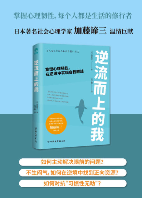 逆流而上的我:重塑心理韧性,在逆境中实现自我超越【早稻田大学名誉教授、哈佛大学客座研究员加藤谛三的年度心理学温情巨作!掌握心理韧性,每个人都是生活的修行者!】