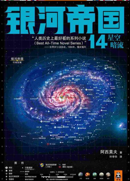 银河帝国:帝国三部曲·星空暗流