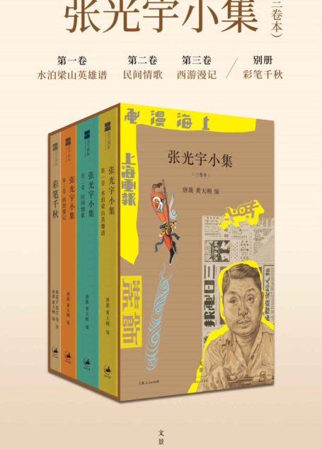 张光宇小集(三卷本) 【与齐白石、黄宾虹齐名的艺术大师,《大闹天宫》美术设计张光宇作品集】