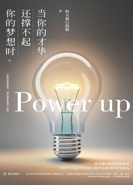 当你的才华还撑不起你的梦想时