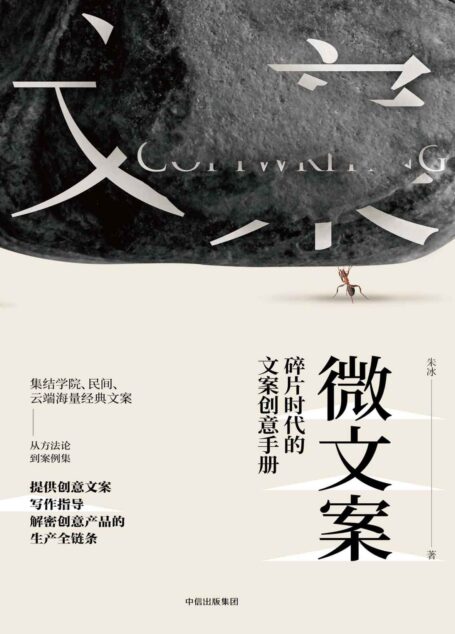 微文案：碎片时代的文案创意手册