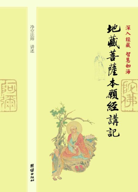 深入经藏•智慧如海:地藏菩萨本愿经讲记
