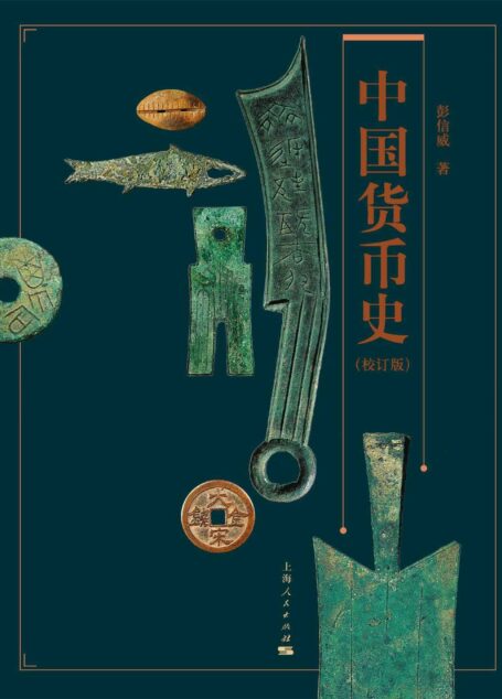 中国货币史(校订版)豆瓣9.5分,好评如潮!