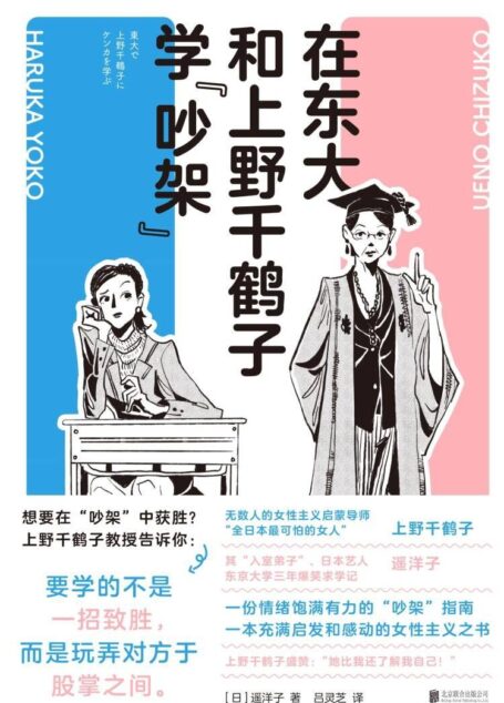 在东大和上野千鹤子学“吵架”