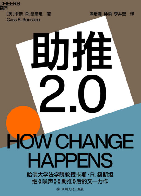 助推2.0(助推如何改变社会和我们的生活?为个人、组织和社会改变的实现提供有效路径,哈佛大学法学院教授、《噪声》《助推》作者卡斯·桑斯坦全新力作)