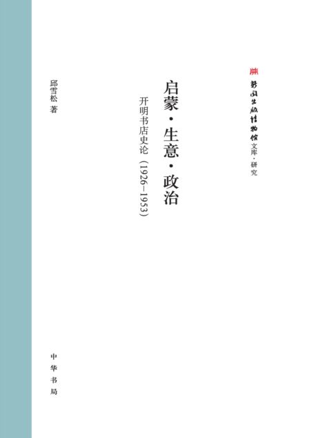 启蒙·生意·政治:开明书店史论(1926—1953) (中华书局)