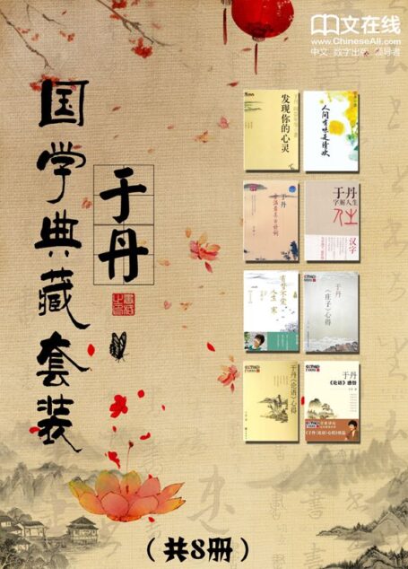 于丹国学典藏套装 (人间有味是清欢、重温最美古诗词、字解人生、有梦不觉人生寒、《庄子》心得、《论语》感悟、《论语》心得)(套装共8册)