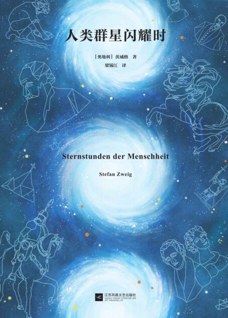 读客经典文库:人类群星闪耀时(14个改变人类命运的天才,14个影响人类文明的瞬间!全新彩插导读详注版,新课标推荐)
