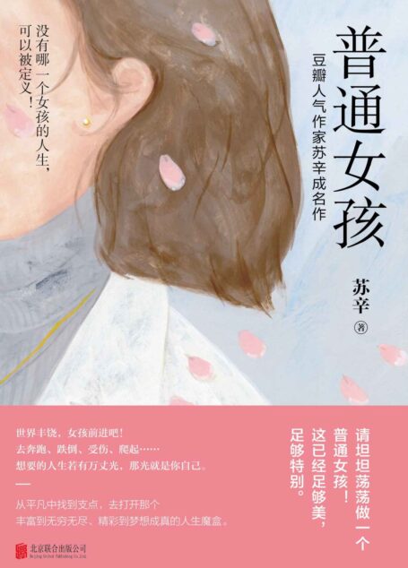普通女孩【没有哪一个女孩的人生可以被定义!人气作家苏辛成名作,从自我认知、职业难题到爱之困惑等,助数万女孩逆流而上,奔赴自我成长之路。你已经足够好和特别】