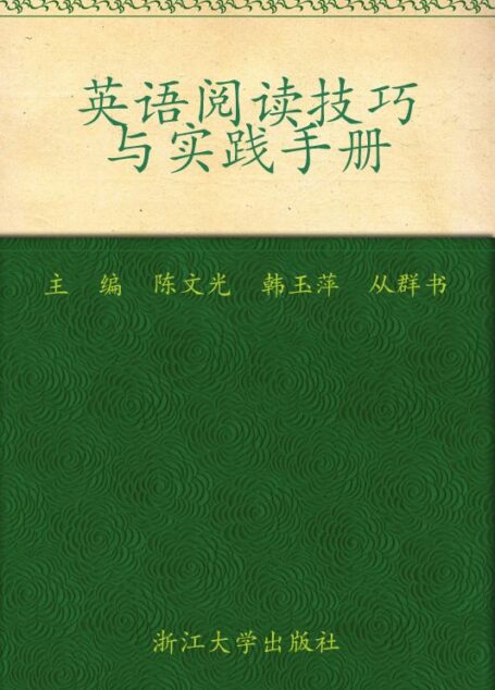 英语阅读技巧与实践手册