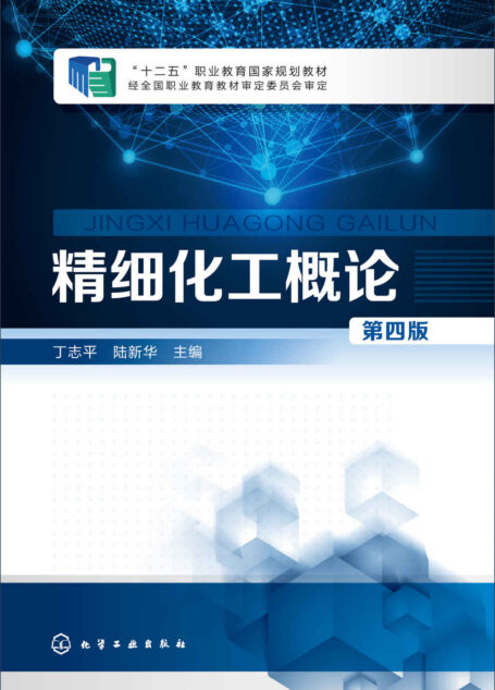 精细化工概论(第四版)