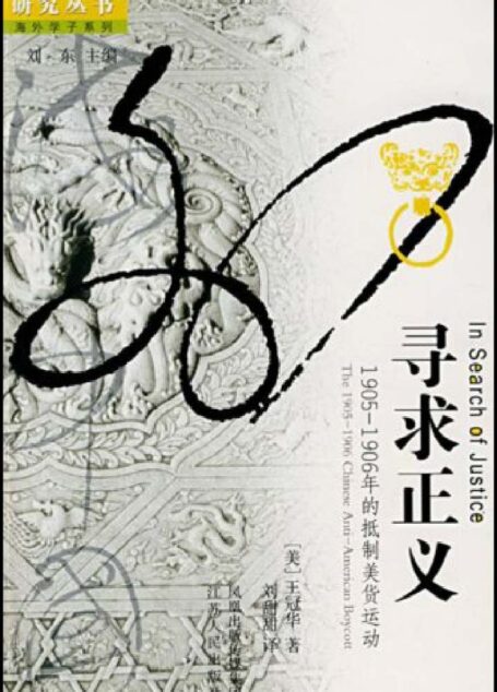 寻求正义：1905—1906年的抵制美货运动 (海外中国研究)