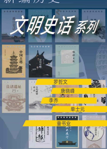 新编历史-文明史话系列(《汉字》与《瓷器》，《五谷》和《报刊》，从《仰韶》到《故宫》，中华七千年文明史的传承与掇菁)