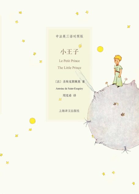 小王子(三语对照版) (中英法三语插图本)