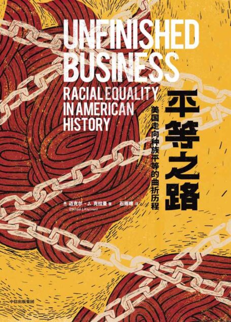 平等之路:美国走向种族平等的曲折历程(以独特视角探究司法、战争、移民、贫富分化和政治博弈如何影响种族关系。) (见识美国)