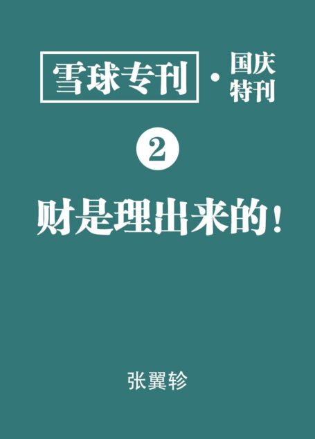 雪球专刊·国庆特刊·财是理出来的！