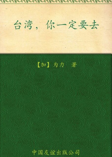 台湾,你一定要去 (行走天下书系)