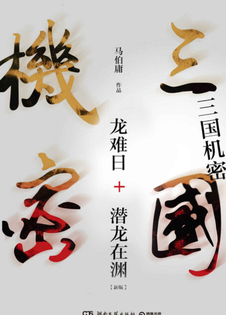 三国机密（新版全集）