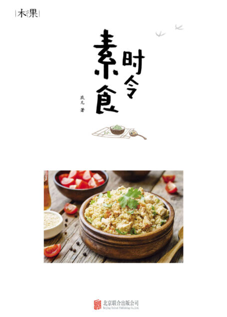 时令素食