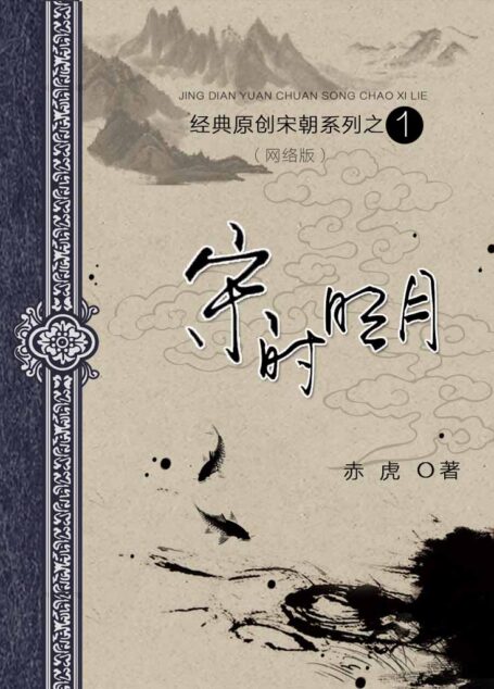 01 宋时明月 作者:赤虎