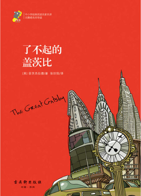 中小学经典阅读名家名译•无障碍名师导读:了不起的盖茨比