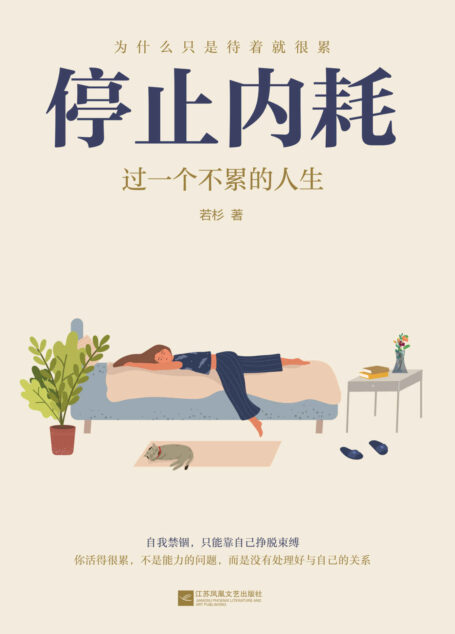 停止内耗：过一个不累的人生【《人民日报》倡导的生活态度！停止内耗，重新掌控自己的生活】