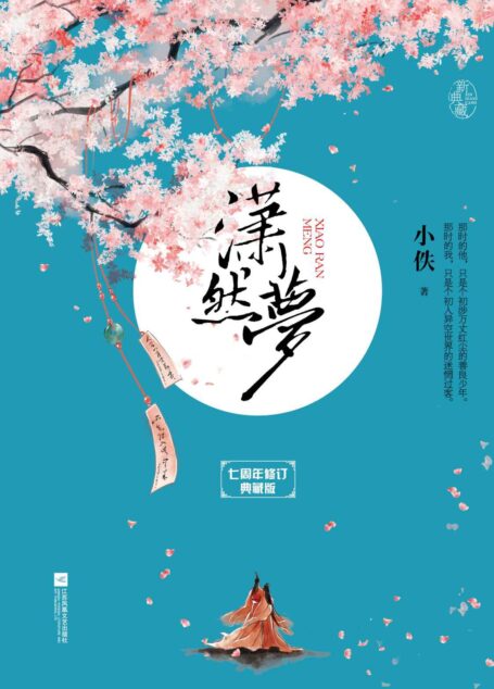 潇然梦 典藏版