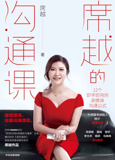席越的沟通课（热销超180000份的席越的沟通课集结精华成书！轻松掌握真正高情商的人都有的12个说话习惯！佟丽娅 董璇 林少 雕爷推荐）