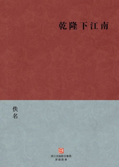 乾隆下江南(简体版) (中国古典丛书)