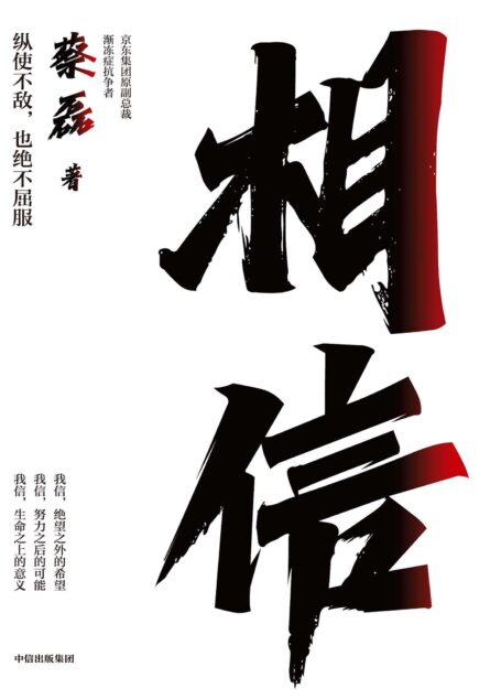 相信(京东集团原副总裁、渐冻症抗争者蔡磊作品，俞敏洪作序推荐)