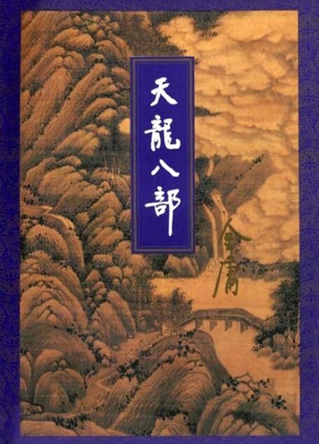 天龙八部(四)