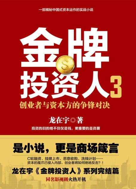 金牌投资人3(同名金融商战剧火热开播!杨旭文、张俪领衔主演,一本职场爱情攻防手册,一套金融圈投资图鉴!) (博集畅销文学系列)