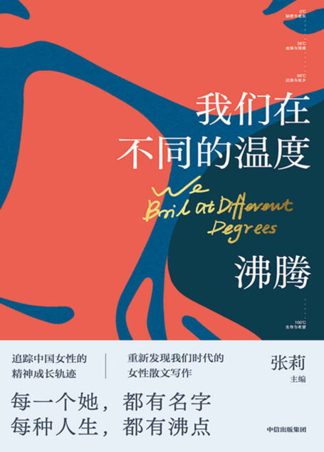 我们在不同的温度沸腾(20位女作家写下她们生命中20个有温度的故事。在不同的沸点,散发生命的热度)