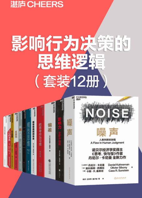 影响行为决策的思维逻辑(套装12册)(远离噪声,提升决策,助你清醒思考,看破一切套路,避开未曾留意的陷阱,提升决策品质)