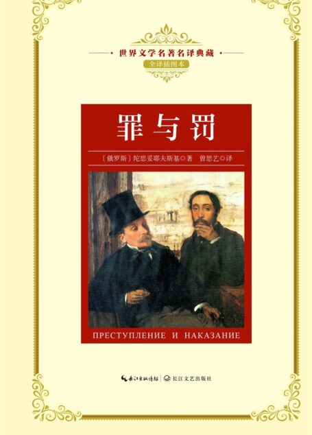 罪与罚(世界文学名著名译典藏)
