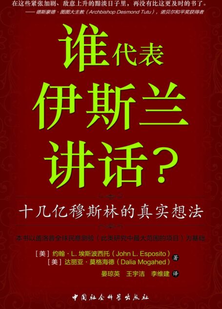 谁代表伊斯兰讲话?十几亿穆斯林的真实想法 (西方人和穆斯林究竟是如何看待对方的?)