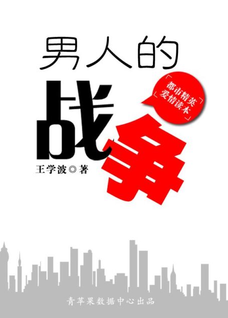 男人的战争