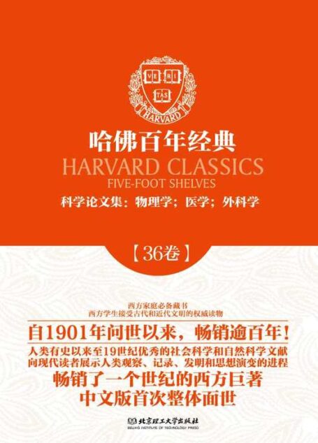 哈佛百年经典第36卷:科学论文集:物理学;医学;外科学