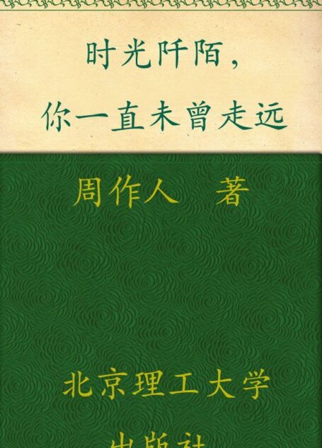 时光阡陌，你一直未曾走远 (民国大师经典书系)